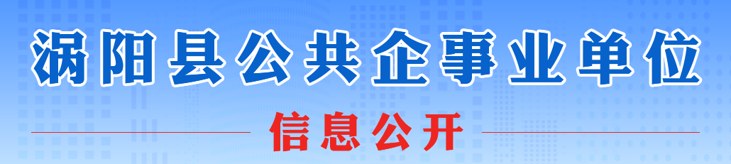 公共企事業單位信息公開